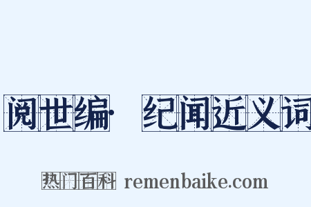 阅世编·纪闻近义词是什么意思的图片